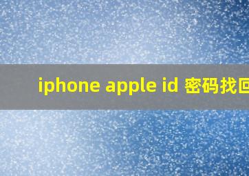 iphone apple id 密码找回